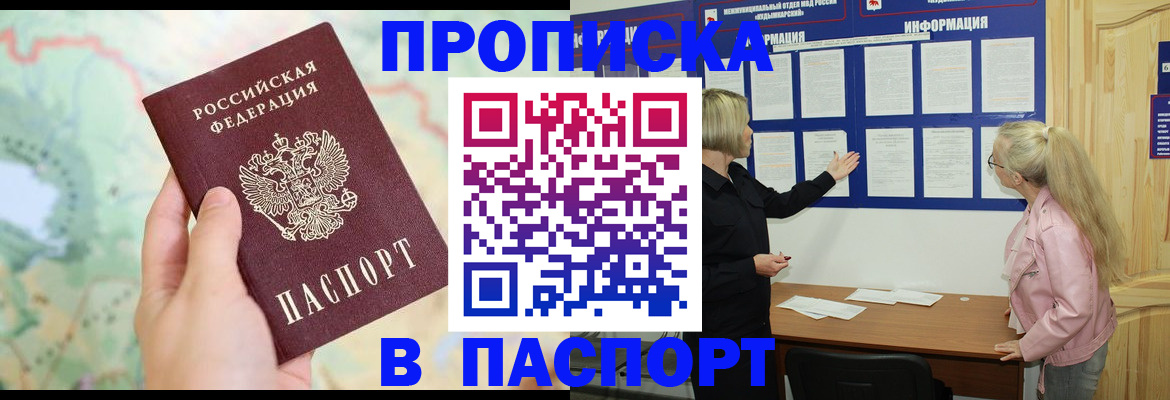 прописка штамп в Бурятии